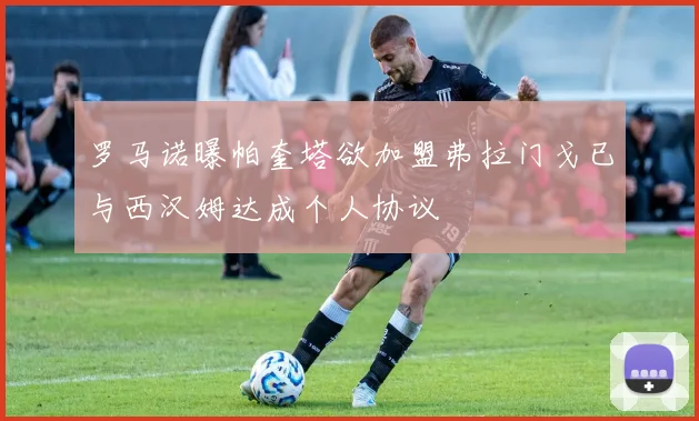 罗马诺曝帕奎塔欲加盟弗拉门戈已与西汉姆达成个人协议