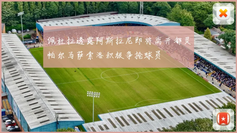 佩杜拉透露阿斯拉尼即将离开都灵帕尔马萨索洛积极争抢球员